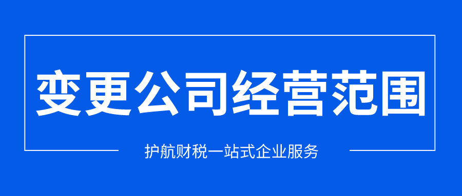 深圳公司經營范圍變更需要哪些材料呢？