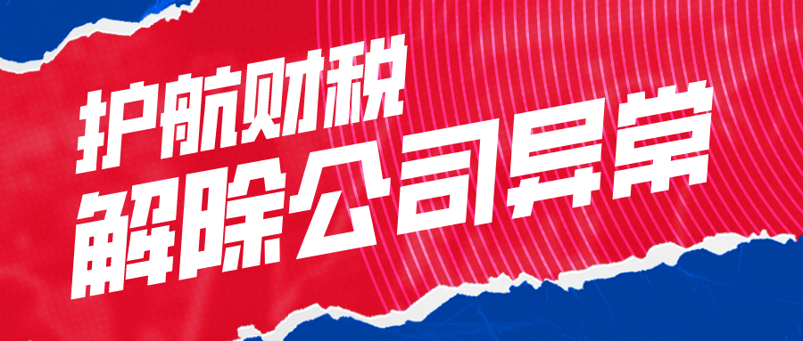 深圳公司注冊地址出現(xiàn)異常怎么解決，公司為什么會(huì)出現(xiàn)經(jīng)營異常？