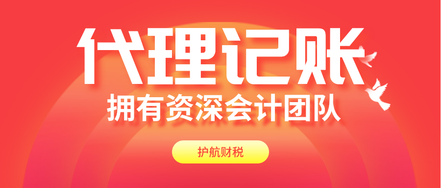為什么注冊公司后一定要記賬報(bào)稅呢？代理記賬的好處