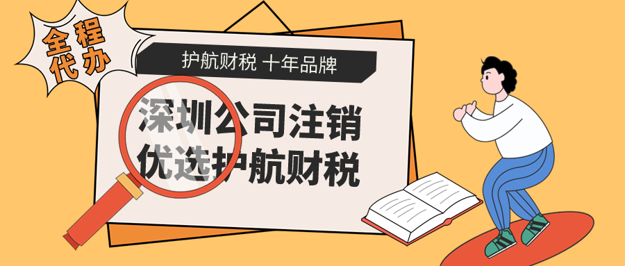 深圳簡(jiǎn)易注銷外資公司