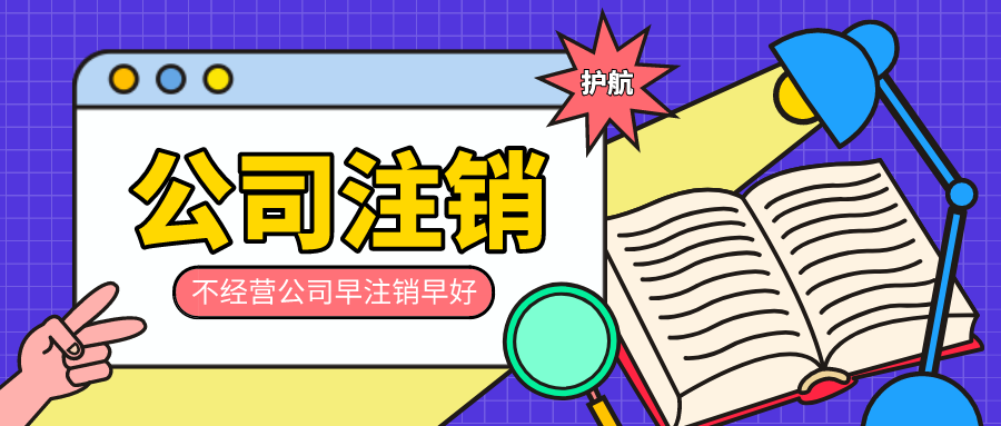 公司閑置不注銷的后果，會(huì)對法人有哪些影響？