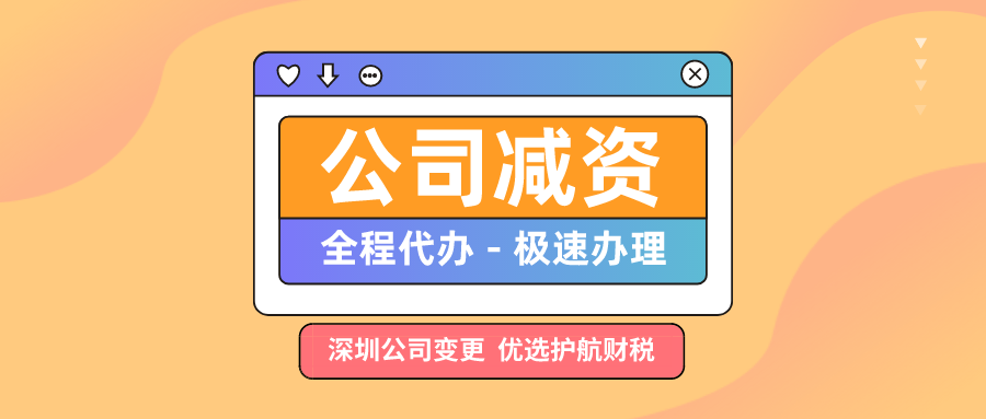 深圳企業減資辦理