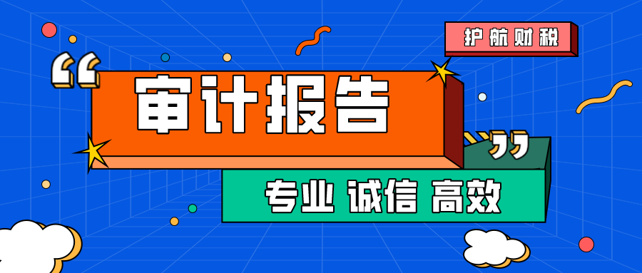 稅審報告和審計報告有什么區別？哪些企業需要稅審報告