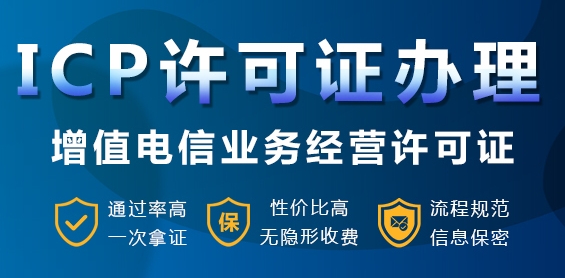 什么是ICP許可證呢？哪些企業需要辦理，需要注意什么？